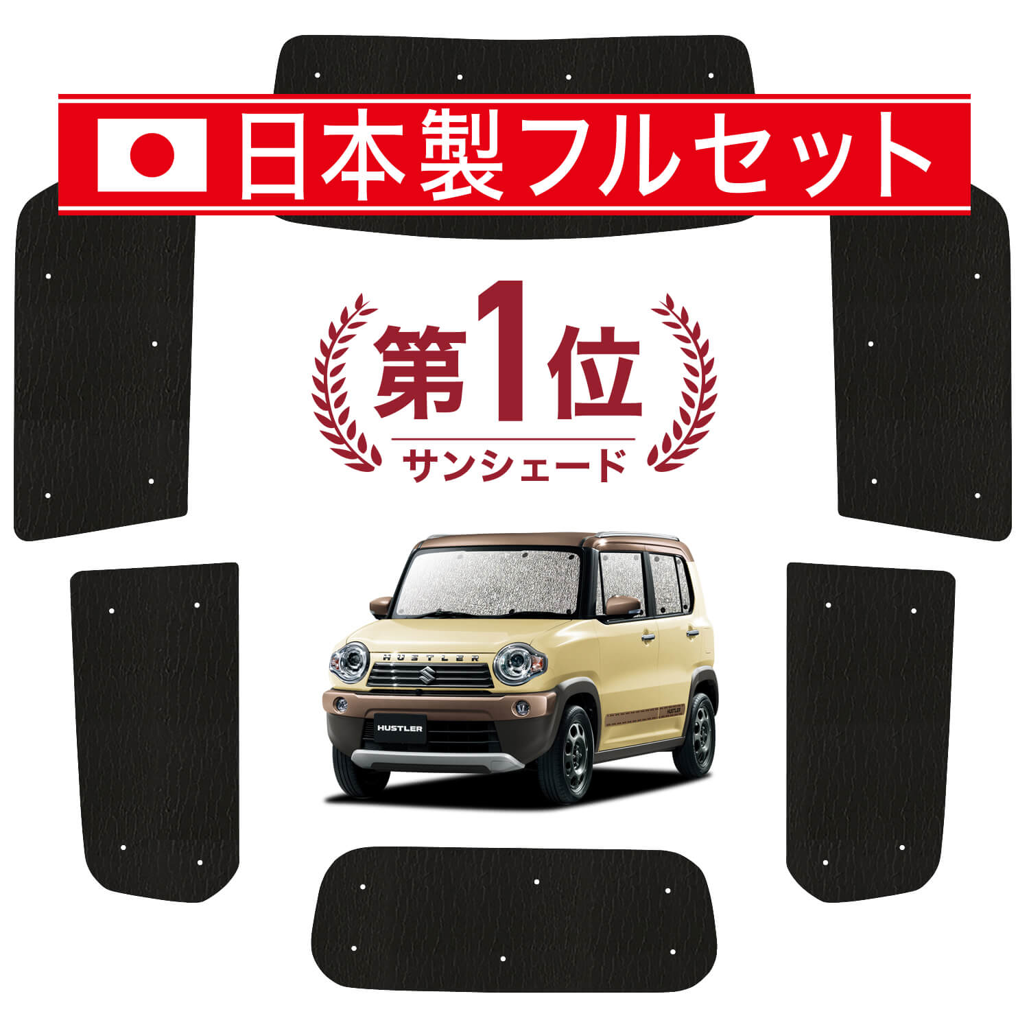 ハスラー MR31S MR41S Jスタイルの車中泊ならカーテンいらずシームレス 