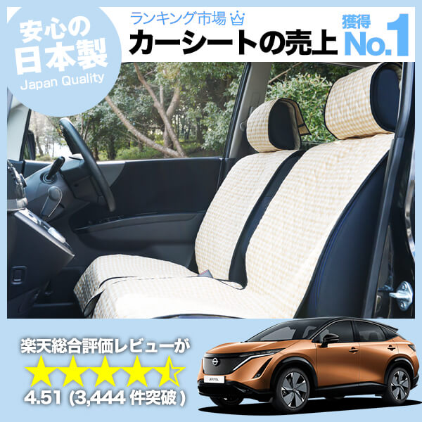 アリア FE0型 B6 車のシートカバーはおしゃれで可愛いデコテリアの 