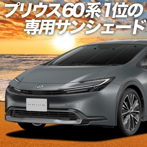 プリウス 60系の車中泊ならカーテンいらずプライバシーサンシェード 