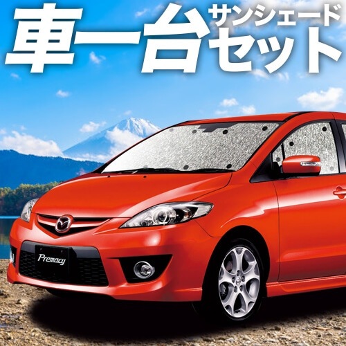 プレマシー CW系の車中泊ならカーテンいらずシームレスサンシェード