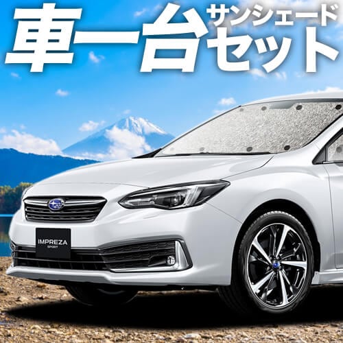 プライバシーサンシェード(インプレッサスポーツ GT系用) 吸盤付き プライバシーサンシェード(インプレッサスポーツ GT系用) 吸盤