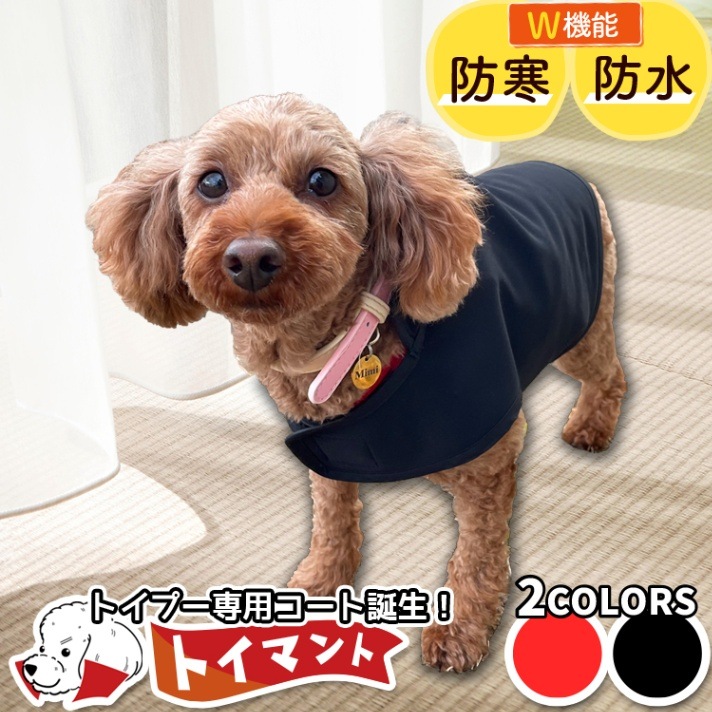 トイプードル トイプー 服 犬服 レインコート ドッグウェア コート