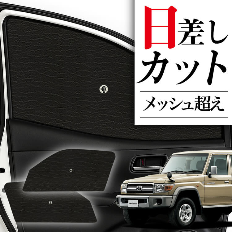 70系　ランクル　サンシェード　全窓分 SNAPSHADES SNAPSHADES正規品 トヨタ ランクル ランドクルーザー