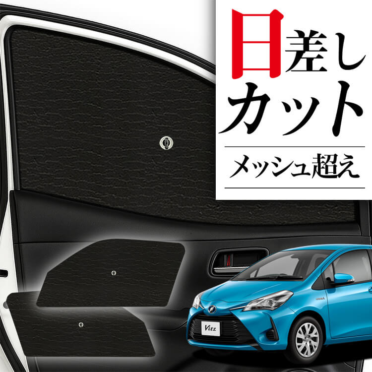 ヴィッツ ヤリス 130系 150系 サンシェード カーテン 車中泊 防災 グッズ フルセット VITZ YARIS カーフィルム カーシェード サイド フロント セット 日除け 専用 Lot No.02