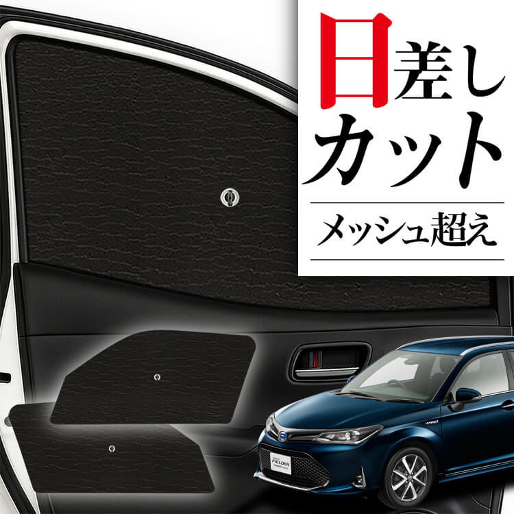 カローラフィールダー　サンシェ-ドフルセット サンシェード 車 フロント 傘 に最適 サイド サンシェード