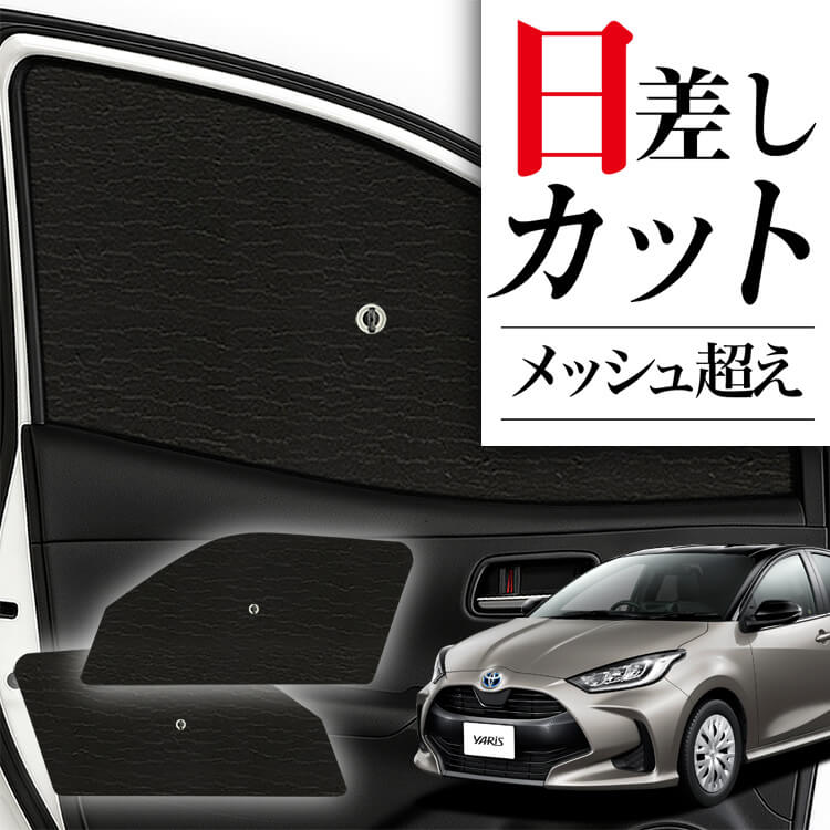 サンシェード 車 フロント 傘 に最適 サイド サンシェード！ ヤリス 