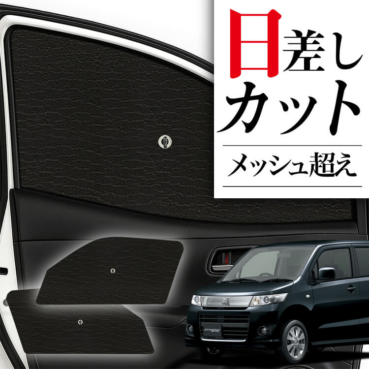 ワゴンR MH23S専用サンシェード ワゴンR MH34S サンシェード 運転席 助手席 2枚セット czy098