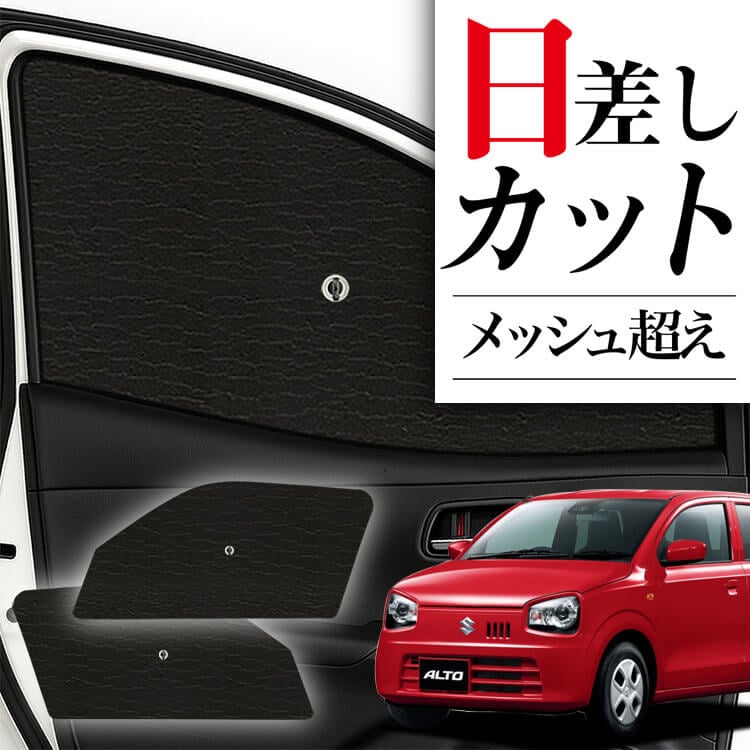 アルト サンシェード HA36S Amazon | 車用サンシェード に適用スズキ アルト HA36S HA37S 車