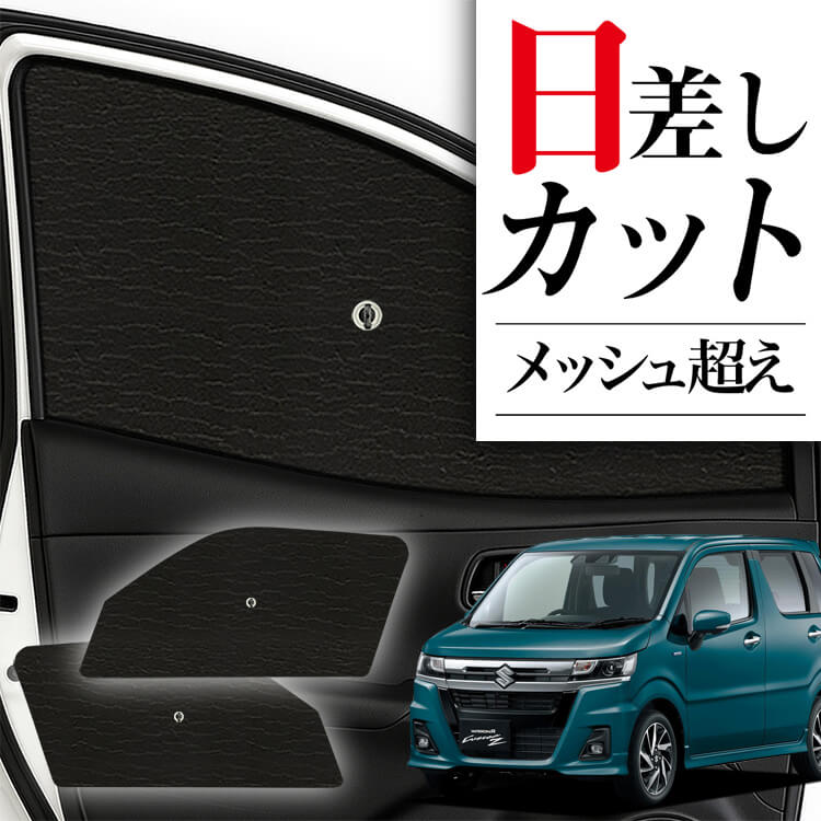 サンシェード 車 フロント 傘 に最適 サイド サンシェード！ ワゴンR