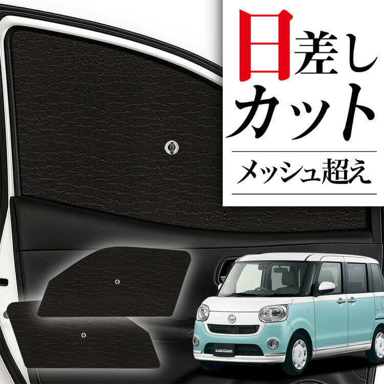 ムーヴ　キャンバス　サンシェード　アトマイズ製 サンシェード 車 傘型 ムーヴ キャンバス LA800/810系 ムーブ