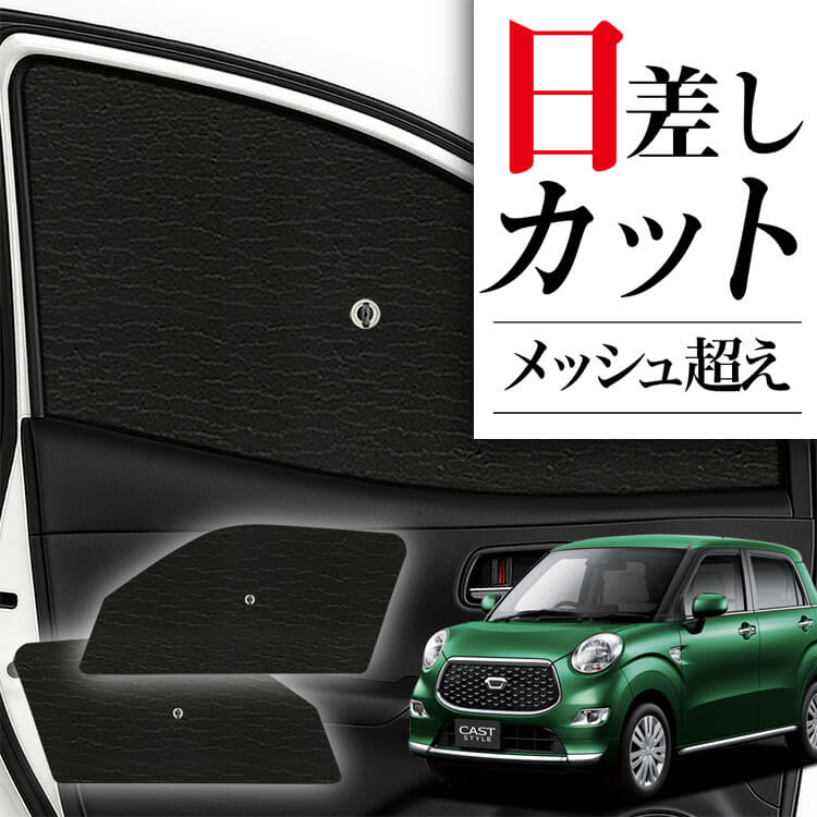 サンシェード 車 フロント 傘 に最適 サイド サンシェード！ キャスト
