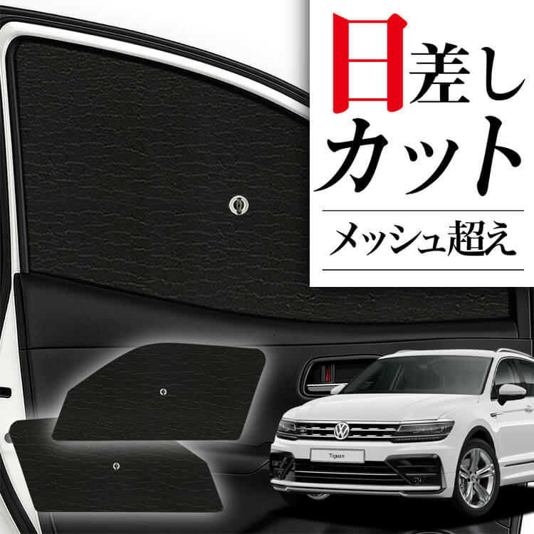 フォルクスワーゲン パサートヴァリアント専用 サンシェード 【公式通販】