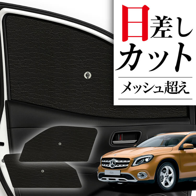 サンシェード 車 フロント 傘 に最適 サイド サンシェード！ ベンツ