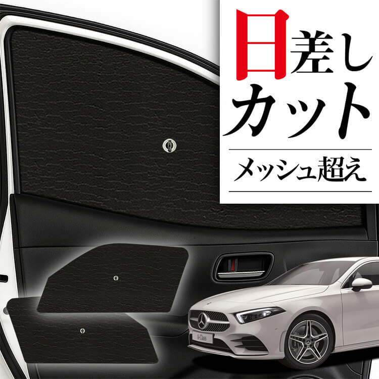 サンシェード 車 フロント 傘 に最適 サイド サンシェード！ ベンツ A