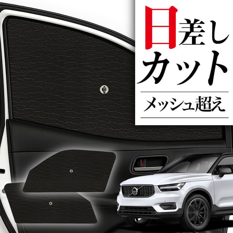 VOLVO XC40 専用 ワンタッチサンシェード & サイドサンシェードセット サンシェード 車 フロント 傘 に最適 サイド サンシェード