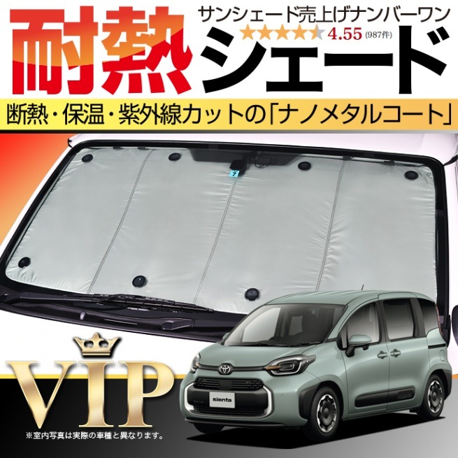 趣味職人 シエンタ 10 系15 系 車中泊 プライバシーサンシェード フロント シエンタ MXPL10G/15G MXPC10G型の車中泊ならカーテンいらず