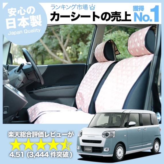 ムーヴキャンバス LA850/860S型 車のシートカバーはおしゃれで可愛い 
