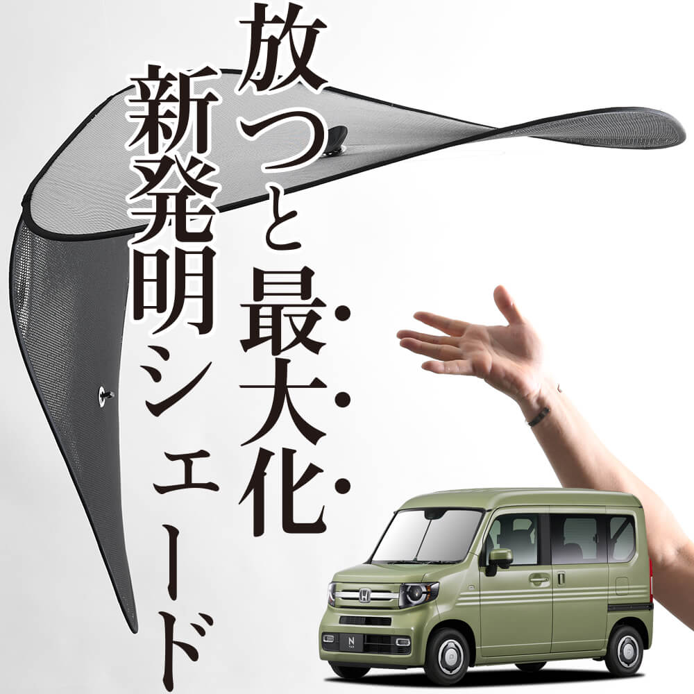 次世代のサンシェード】 N-VAN N-VAN+スタイル JJ1/2系 ワイヤー