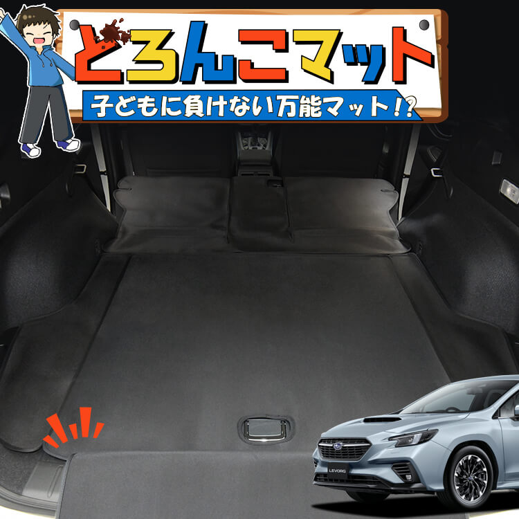 レヴォーグ VN5/VNH型 ラゲッジマット トランクマット ラゲージマット