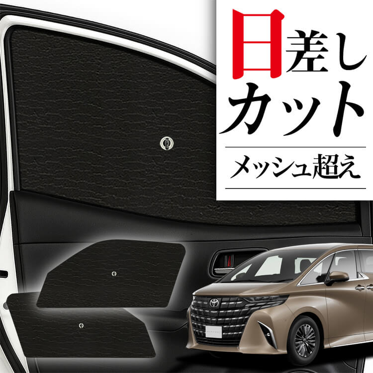 アルファード サンシェード アルファード ヴェルファイア 40系 車種専用 運転席 助手席
