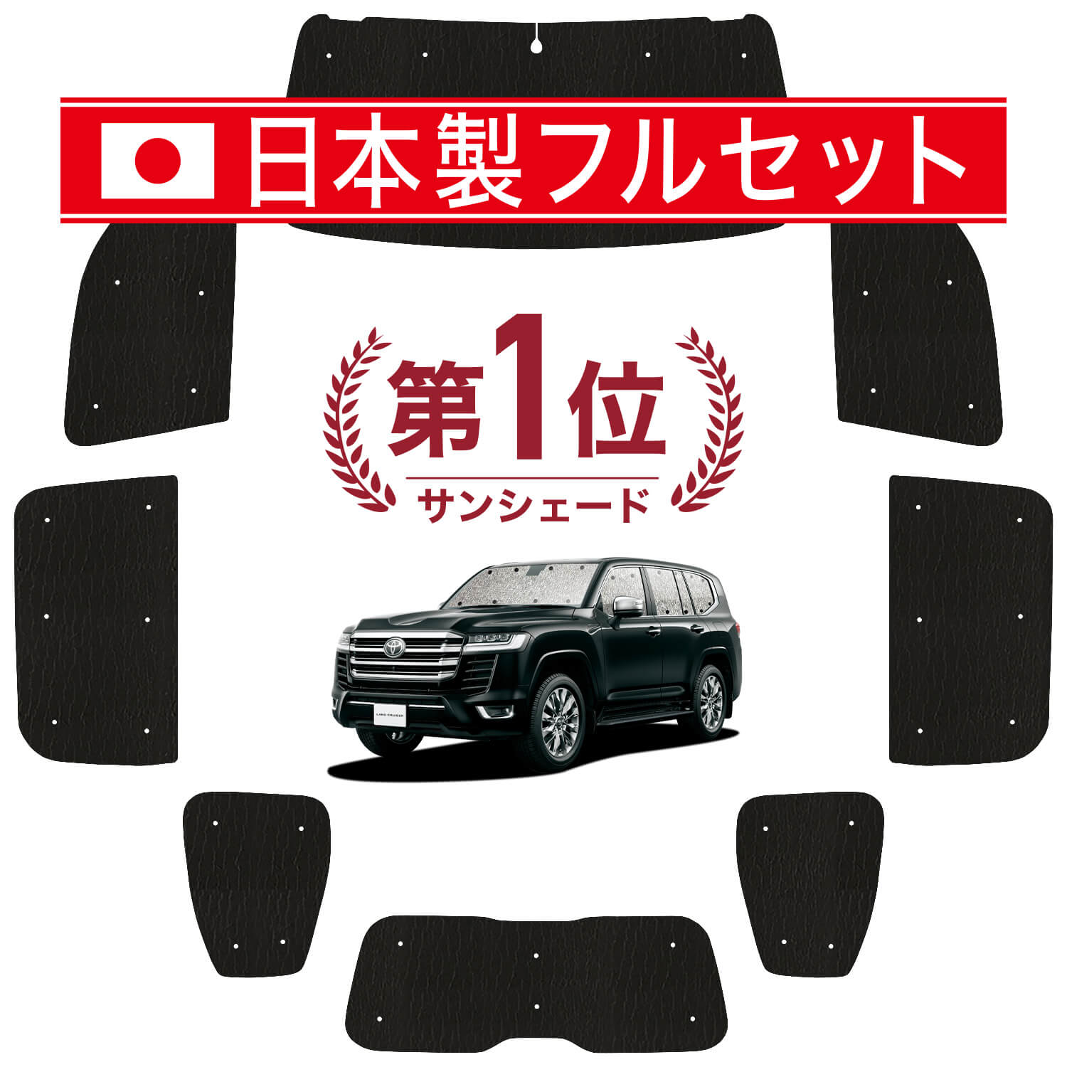 トヨタ　ランクル300 サンシェード　前後フルセット　車中泊　定価30400円 ランドクルーザー 300系の車中泊ならカーテンいらずシームレス