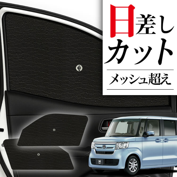 ホンダN-BOX /N-BOXカスタム　JF3/JF4 サンシェード ss-20-bb.jpg