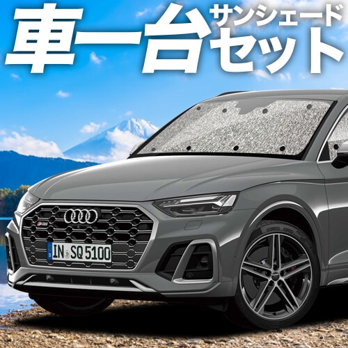 アウディ Q5 FY 型 の車中泊ならカーテンいらずシームレスサンシェード