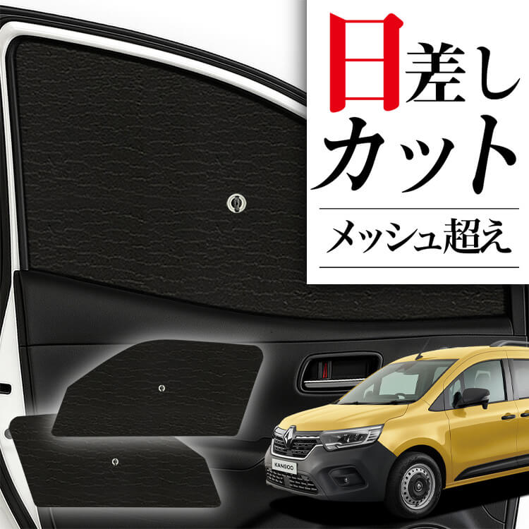 ルノーカングー2用サンシェード kangoo-kf-lit.jpg