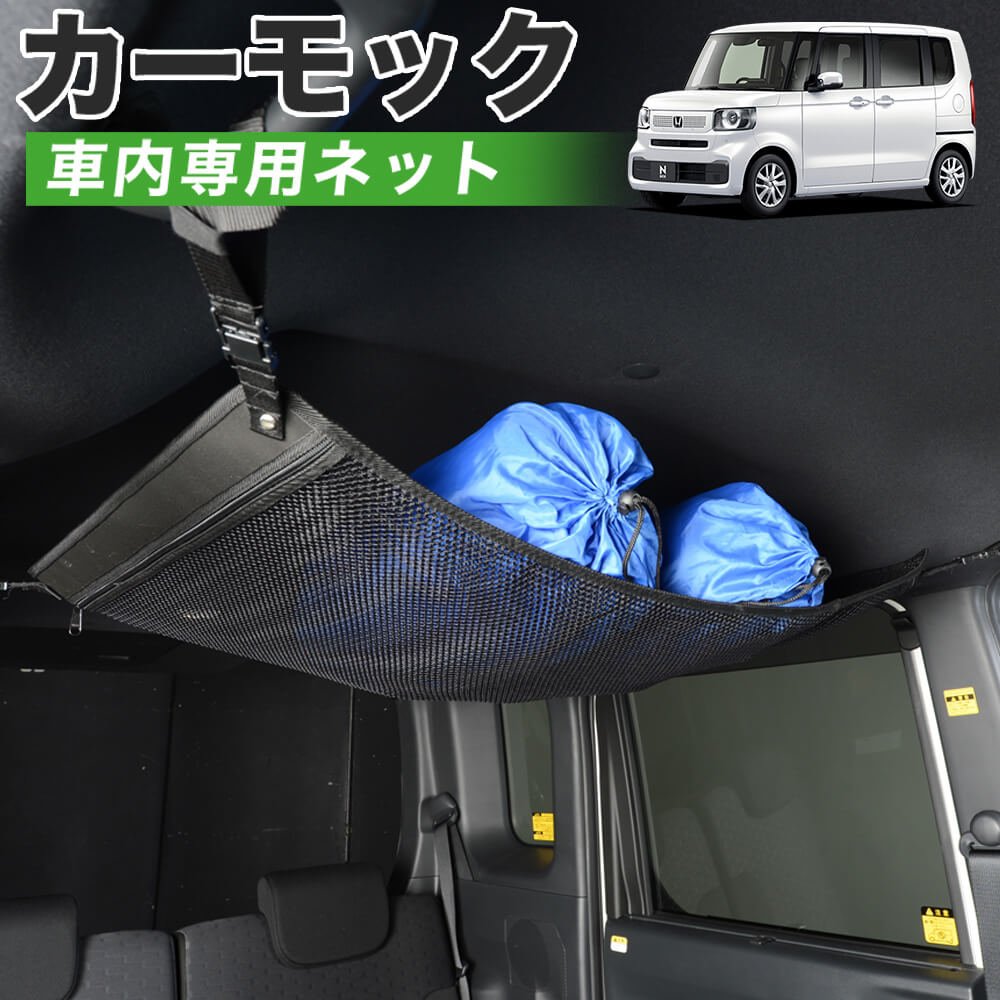 純正品質】 新型 N-BOX JF5/6型 車 カーモック ネット 天井 車中泊