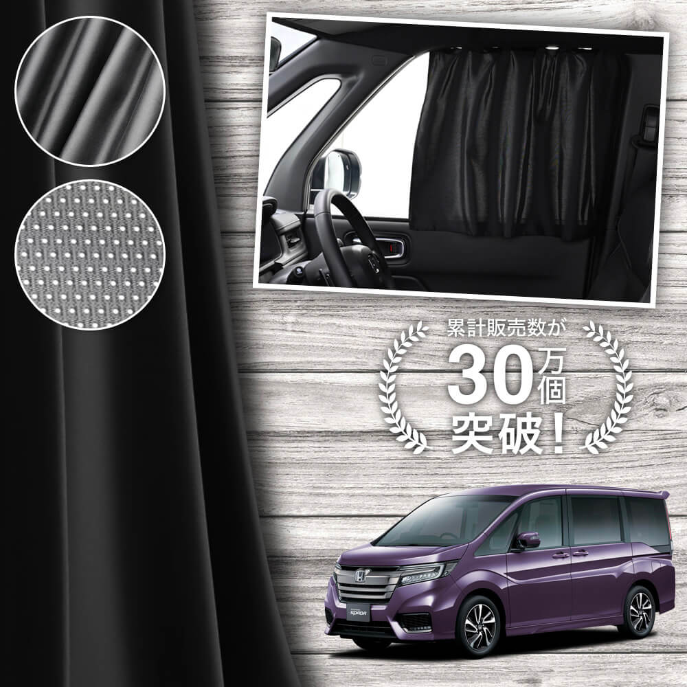 ステップワゴン RP1/5系 サンシェード カーテン 車中泊　断熱 フルセット 冬超得900円 ステップワゴン RP1/5系 専用 サンシェード カーテン 車