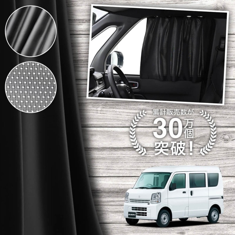 エブリイ カーシェード DA17V 趣味職人 車中泊 目隠し プライバシー