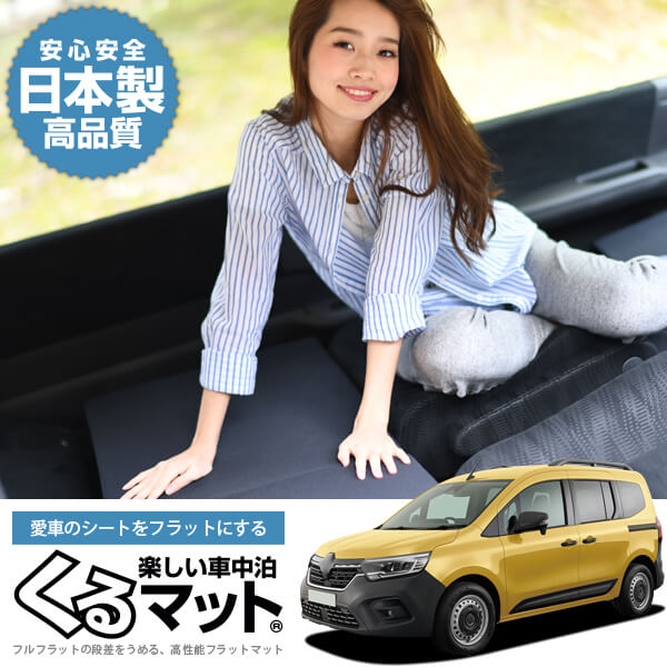 カングー KF型 の車中泊マットレスなら段差解消くるマット