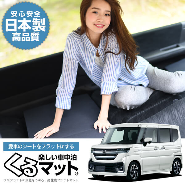 フレアワゴン MM54S 型 MM94S 型の車中泊マットレスなら段差解消くる