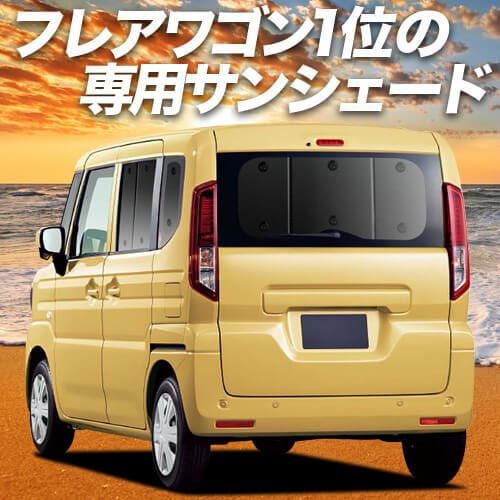 フレアワゴン MM54S 型 MM94S 型の車中泊ならカーテンいらず