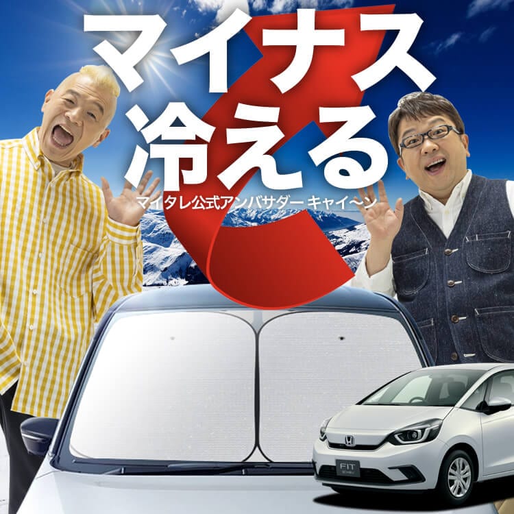 次世代のサンシェード】 新型 フィット GR 1/8 GS 4/6 型 ワイヤー
