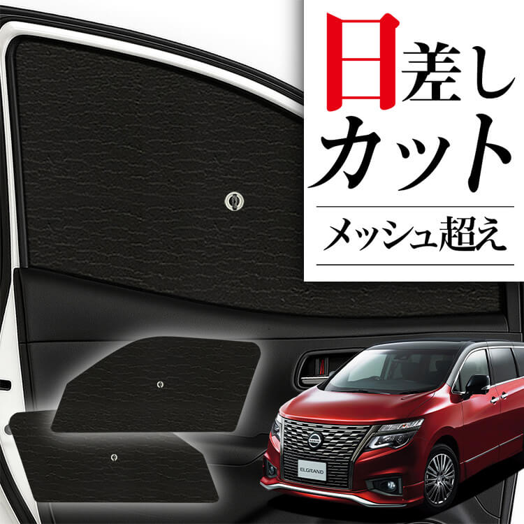 趣味職人 エルグランド 52系 専用サンシェード 黒 【公式通販】