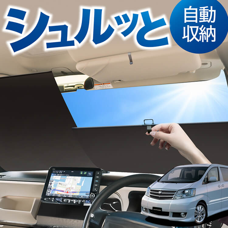 車中泊必見 趣味職人 アルファード 10系 サンシェード フロント リア おまけ 車中泊必見 趣味職人 アルファード 10系 サンシェード フロント リア