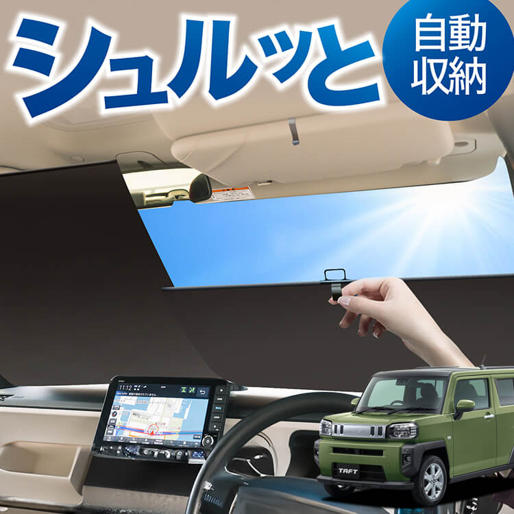 01 チケット ロール式 サンシェード に適合する タフト LA900/910S型