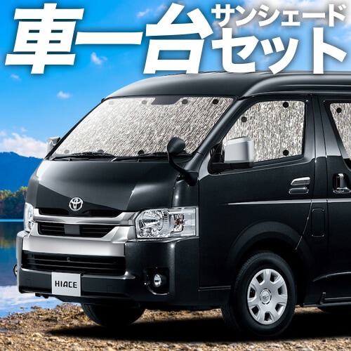 ハイエース 200系 ワイド ワゴン DX 1/9 型 の車中泊ならカーテンいら