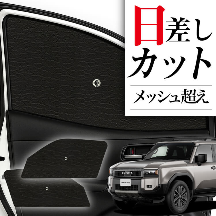 新品 ランクル250 サンシェード マルチシェード|アイズの高断熱