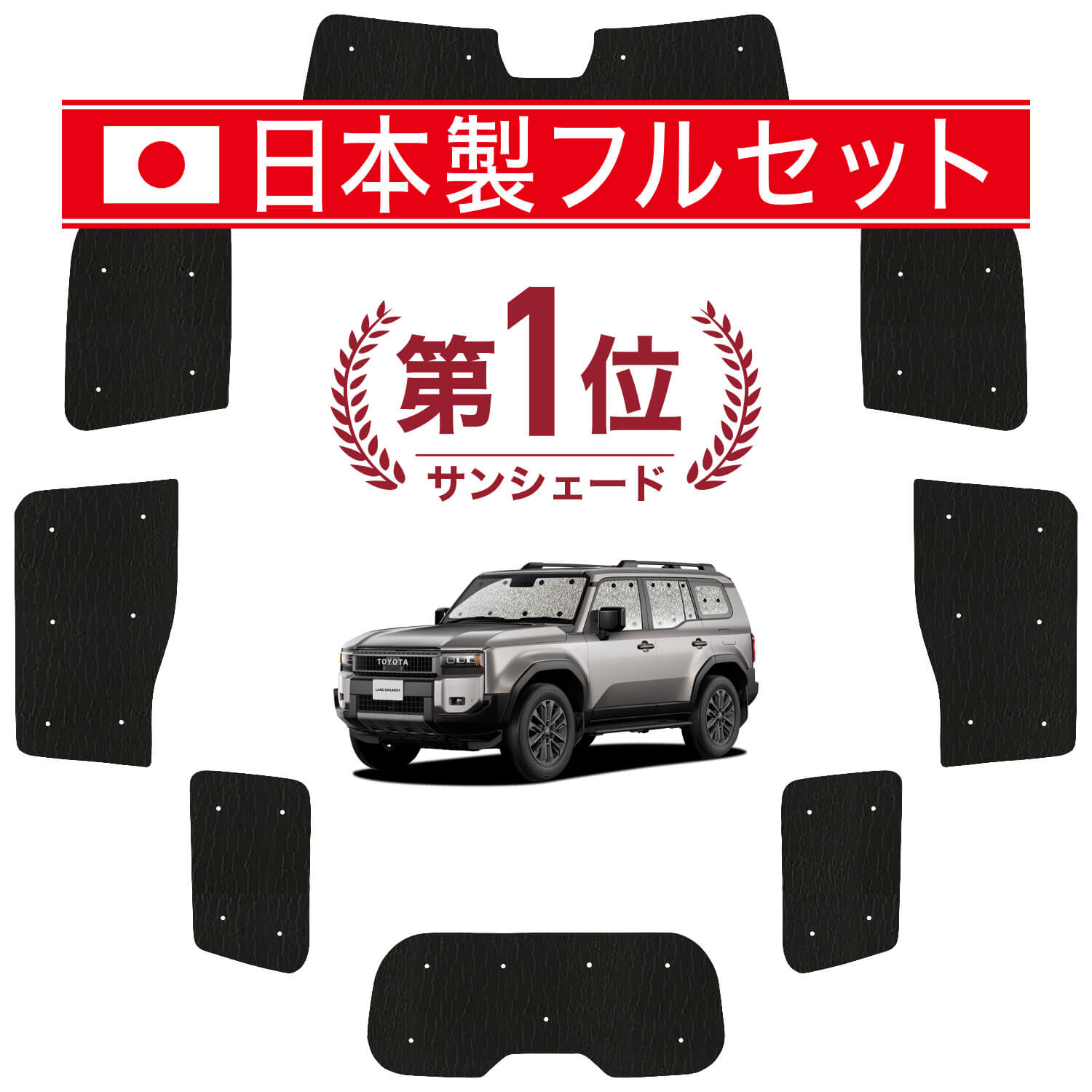 趣味職人ランドクルーザープラド150系リア5点サンシェード プラド150系