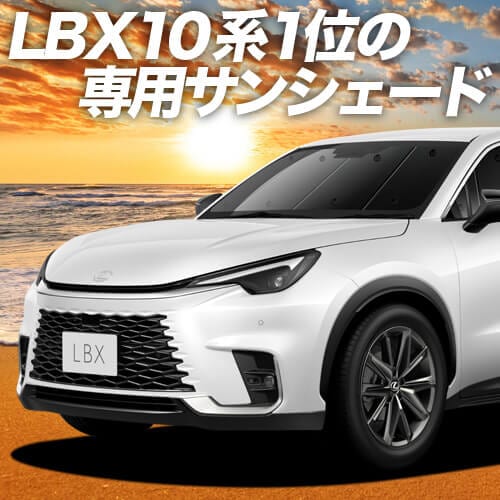 レクサス LBX 10 系 MAYH 10 系 15 系 GAYA 16 系 の車中泊なら