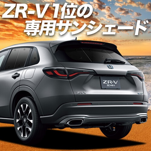 ZR-V RZ 1/6 系 ZRV ZR V の車中泊ならカーテンいらずプライバシー