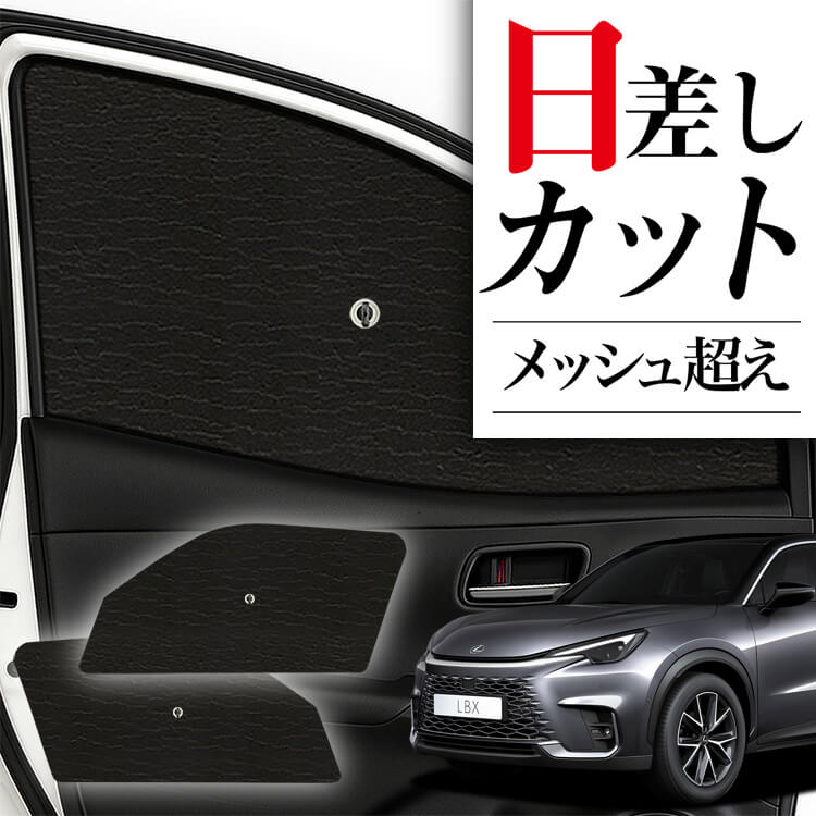 レクサスLBX用フロントシェード サンシェード 車 フロント 傘 に最適 サイド サンシェード