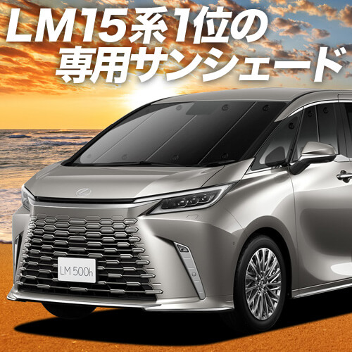 未使用品 ⭐︎ レクサスLM 純正品　プライバシーシェード Amazon | 趣味職人 プライバシー サンシェード 車 レクサス LM