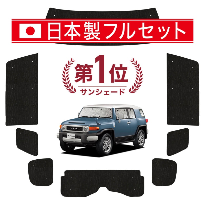 FJクルーザー GSJ15W シートカバー＋サンシェード FJクルーザー GSJ15W型 の車中泊ならカーテンいらずシームレスライト
