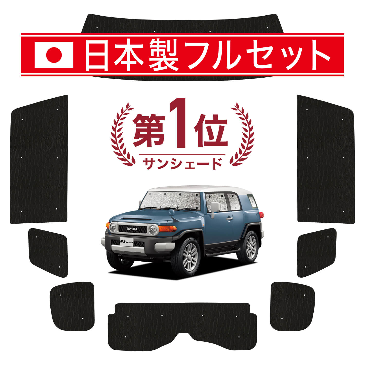 FJクルーザー　マルチシェード　8枚セット ブラック　車中泊 FJクルーザー車中泊シェード