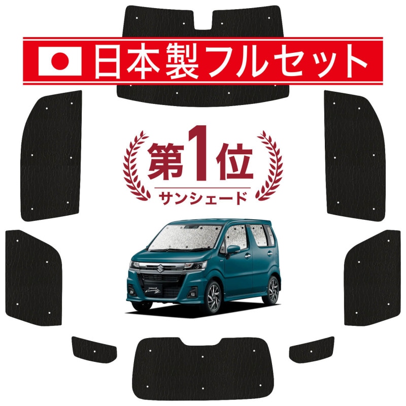 吸盤＋5個】 ワゴンR MH35S/55S系 サンシェード カーテン 車中泊