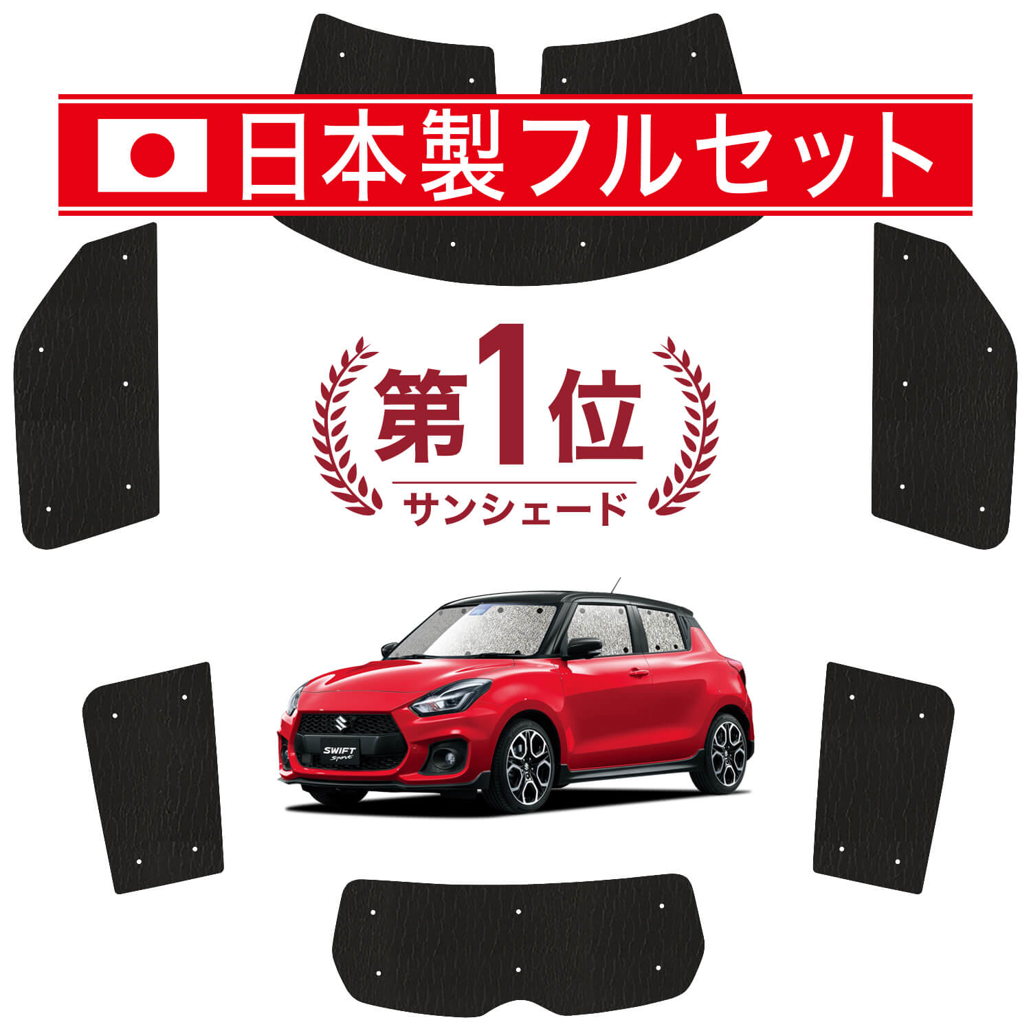 スイフト ZC13S/53S/83S ZD53S/83S の車中泊ならカーテンいらず