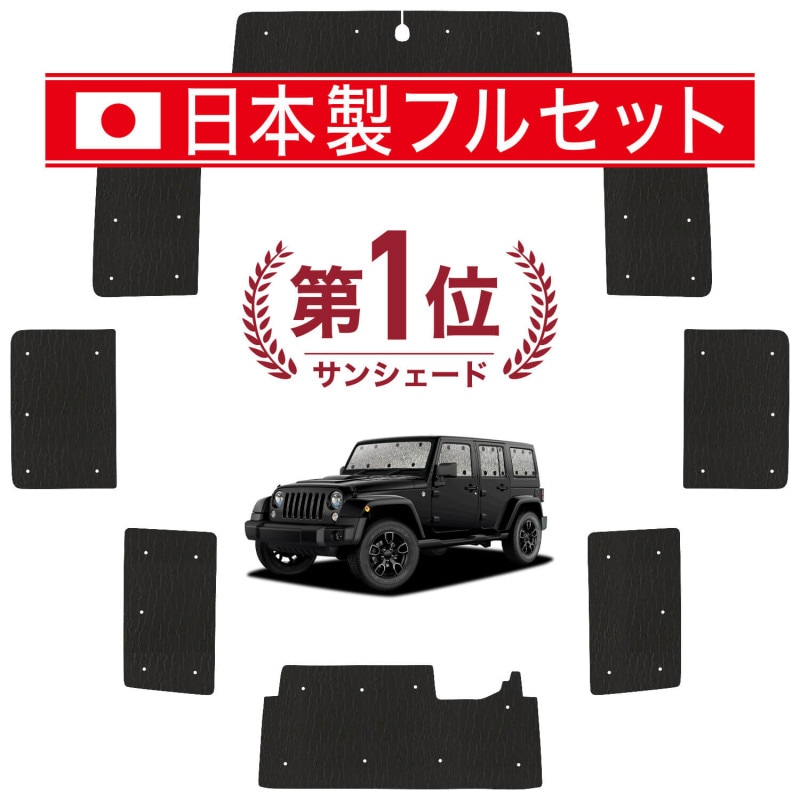 【美品】Jeep JKラングラー 4ドア　サンシェード フルセット　趣味職人 楽天市場】【8/30限定！最大全額2,400円引】 ラングラーJK型 4